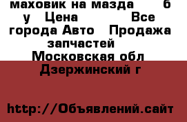 маховик на мазда rx-8 б/у › Цена ­ 2 000 - Все города Авто » Продажа запчастей   . Московская обл.,Дзержинский г.